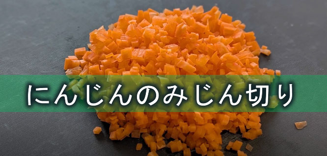 人参の切り方みじん切り