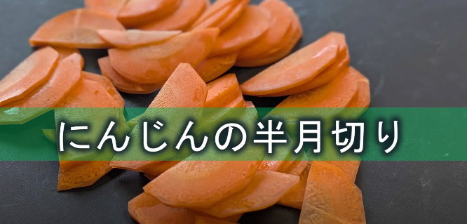 人参の切り方半月切り