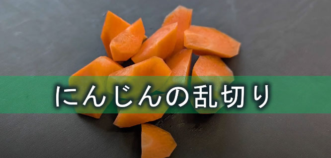 人参の切り方乱切り